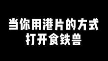 当你用港片的方式打开食铁兽#妄想山海#港片#整活#熊猫#沙雕