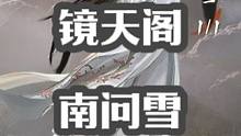 镜天阁老三南问雪攻略#逆水寒手游  #逆水寒手游攻略