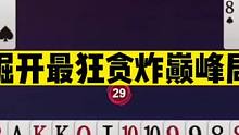 斗地主：掘开最狂贪炸巅峰局！一副死牌被盘活！一副输牌离谱赢炸#斗地主残局 #斗地主的百种姿势 #斗地