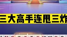 斗地主：三大高手连甩三炸！开局四炸百团恶战！结局逆天致敬掘开#斗地主残局 #斗地主的百种姿势 #斗地