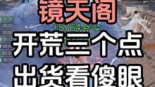 你们镜天阁都出啥了？不能只有我黑吧#逆水寒手游  #逆水寒手游镜天阁 #游戏日常 #直播回放