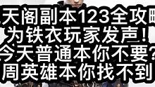 逆水寒手游镜天阁外阁攻略，为铁衣玩家发声！今天普通本你不要？下周英雄本你找不到！#逆水寒手游 #逆水