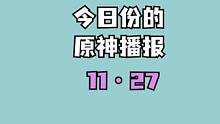 #原神枫丹 #原神 大量活动小道具今天可入手！别错过哦！