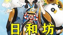 【阴阳师】最招人喜欢的式神 小太阳——日和坊 #阴阳师 #阴阳师手游 #我们一起玩过的阴阳师 #痒痒