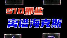 S10那些离谱海克斯#云顶S10 #云顶之弈 #云顶s10先锋创作 #金铲铲之战