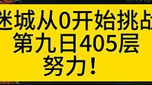20万亿召唤1冲击迷城层数！第九天！ #火炬之光无限 #火炬之光无限召唤 #火炬之光无限ss2赛季