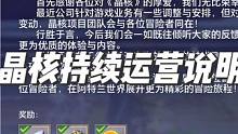 晶核的官方公告来了，对我们玩家影响不大，可以放心玩了，这次补偿挺给力的，赶紧上线开盒子吧#晶核coa