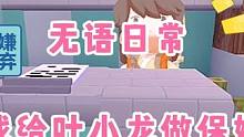 迷你世界：无语日常！挑战给叶小龙做一天保姆…啊啊啊‼️ #迷你世界日常生活 #沙雕 #爆笑 #挑战 