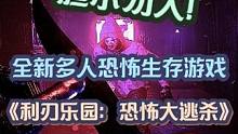 全新恐怖生存游戏上架steam《利刃乐园：恐怖大逃杀》，你会选择和好友合作生存还是单独参与危险的大逃