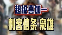 超级喜加一！！！《刺客信条枭雄》育碧可以免费入库啦！！！冲冲冲！！#喜加一 #育碧喜加一 #单机游戏