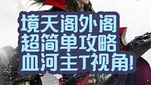 境天阁外阁超简单攻略，血河主T视角！ #逆水寒手游  #逆水寒手游攻略  #血河T #境天阁 #樱桃