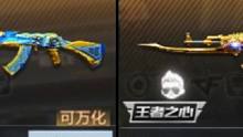 王心王影推荐选哪一个，两把武器的优劣势在哪里。 #穿越火线枪战王者 #cf #穿越火线手游 #穿越火