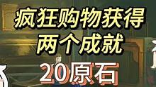 原神枫丹只要疯狂购物，就能获得两个成就和20原石。#原神枫丹 #原神攻略 #原神 #原神原石 #原神