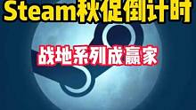 Steam秋促开启倒计时。战地系列都入手了么？ #STEAM游戏 #战地5 #单机游戏 #steam