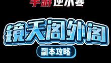 镜天阁外阁详细副本攻略 #逆水寒手游  #逆水寒手游攻略  #逆水寒手游镜天阁攻略  #樱桃派对  