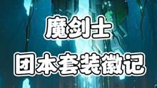 魔剑士团本套装徽记调整，看完让你的魔剑士属性全方位最大化提升！！#晶核coa  #晶核 #晶核皓月#