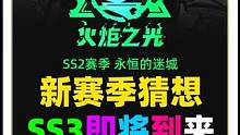 #游戏搬砖 #手机游戏 #火炬之光无限 #攻略 #手游 火炬之光无限新赛季猜测，ss3赛季@火炬之光