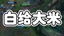 嗯？！有这规定吗
#英雄联盟lol