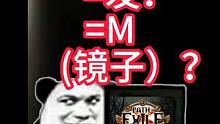 流放之路裂隙=发？=镜子？ #流放之路 #poe #游戏