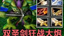 DOTA小飞潮汐，双圣剑狂战大炮，暴击7726！ #dota
