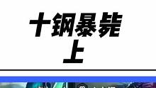 抢铲铲必备海克斯不拘一格，尽早拉七钢，十钢不是梦#云顶之弈 #金铲铲之战