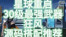 【星球重启】30级最强武器狂风源码搭配推荐#星球重启  #星球重启攻略  #星球重启1116上线 #