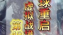 #星球重启攻略 #星球重启 #外星降临活着就行 #星球重启机甲与载具 #星球重启攻略 虚拟战境第40