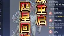 #星球重启攻略 #外星降临活着就行 #星球重启 #代号降临定名星球重启 #星球重启新手攻略 四星回响