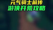 游侠开荒攻略来了，打素材不易……#元气骑士前传 #元气骑土 #游戏
