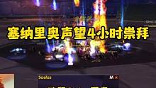 塞纳里奥声望4小时崇拜，开刷#魔兽世界 #乌龟服