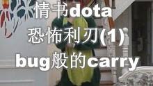 情书dota：bug般的carry，恐怖利刃（1）#游戏日常 #dota #dota1  #魔兽争霸