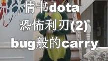 情书dota：bug般的carry，恐怖利刃（2）#游戏日常 #dota #dota1  #魔兽争霸
