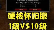 魔兽世界硬核模式怀旧服殊死对决：1级盗贼VS10级大号，失败=删号 #魔兽 #魔兽世界 #魔兽世界怀