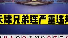 斗地主：天津兄弟连严重违规！比咳嗽更牛的高科技？解说都惊呆了#斗地主残局 #斗地主的百种姿势 #斗地