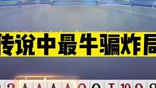 斗地主：传说中最牛骗炸局！开局三炸放出绝技！假死骗炸名震天下#斗地主残局 #斗地主的百种姿势 #斗地