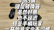 #ps5键鼠转换器 测试了一下，果然低延迟！但是我键位不熟悉所以真实用起来不太方便，还是需要熟悉键盘