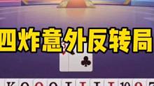 四炸意外大反转，都说这是必输，结果躺赢三炸！#斗地主的百种姿势 #jj斗地主 #斗地主残局