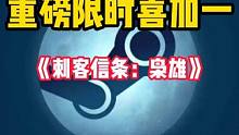重磅限时喜加一来了，Steam特别好评的《刺客信条：枭雄》 现在可以免费入库游玩了。#STEAM游戏
