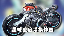星球重启前期最强采集神器！！！