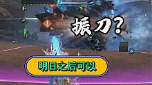明日之后：新技能振刀？一下就给boss振趴下了！