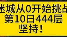 20万亿召唤1冲击迷城层数！第十天！ #火炬之光无限 #火炬之光无限召唤 #火炬之光无限ss2赛季