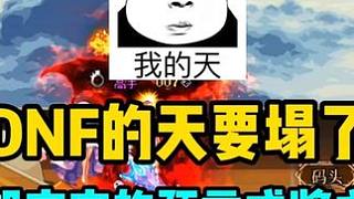 DNF的天要塌了，足足將近一個(gè)億的虛空道具流入DNF市場。策劃該如何收場？#dnf #地下城與勇士