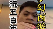 送给所有五开兄弟们
一手再玩五百紧#梦幻西游 #五开日常 #梦幻五开 #游戏主播 #原创视频