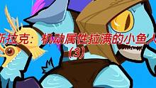 斯拉克：机动属性拉满的小鱼人（3）#dota #dota1直播 #游戏日常 #电竞 #游戏