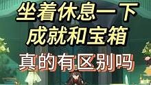 原神坐着休息一下就能获得隐藏成就:真的有区别吗和一个珍贵宝箱。#原神枫丹 #原神攻略 #原神 #原神