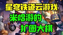 为什么星穹铁道云游戏 是降本增效的神