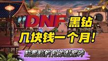 什么？几块钱一个月的黑钻？缺黑钻的兄弟们千万要忍住#地下城与勇士 #dnf #dnf黑钻 #游戏日常