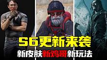暗区突围：S6重大更新，117圣诞鸡哥新男团BOSS龙息弹上线
