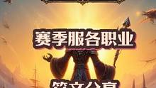 魔兽世界plus探索赛季服各职业符文分享 #魔兽世界 #魔兽世界plus #魔兽赛季服 #魔兽职业符