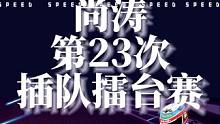 尚涛团队第二十三次插队陈伯擂台赛，在冰川滑雪场被陈伯1分39秒极限成绩终结在第六关，尚涛赛后不看进线